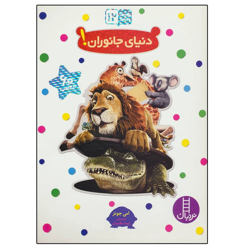 کتاب بچسبان و بیاموز 12 دنیای جانوران اثر امی جونز انتشارات نردبان