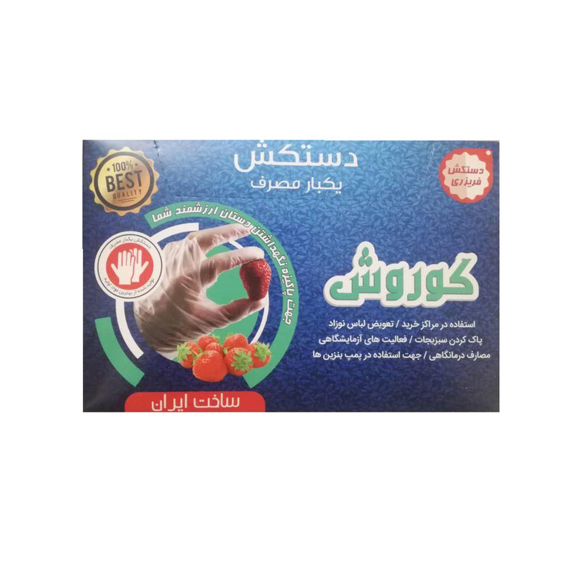 دستکش یکبار مصرف کوروش مدل 03 بسته 100 عددی