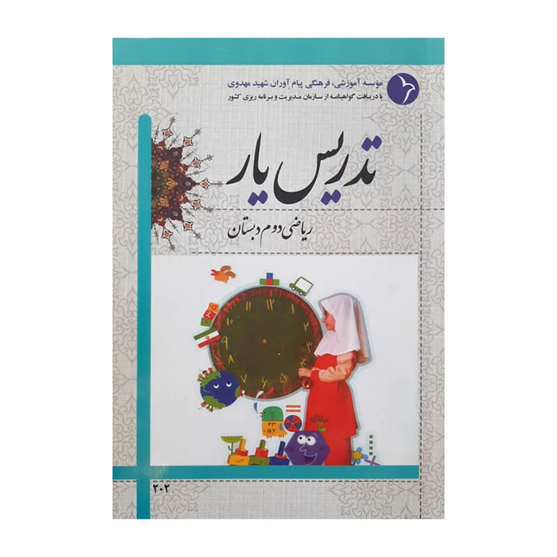 کتاب تدریس یار ریاضی دوم دبستان اثر جمعی از نویسندگان انتشارات دانش آفرین