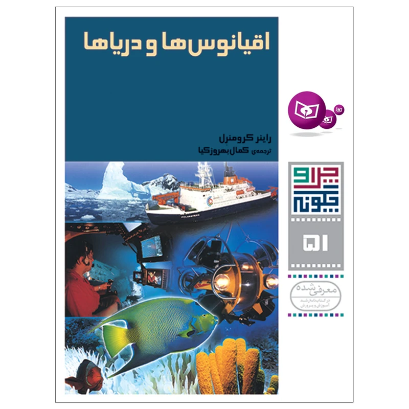 کتاب چرا و چگونه 51 اقیانوس ها و دریاها اثر راینر کرومنرل انتشارات قدیانی
