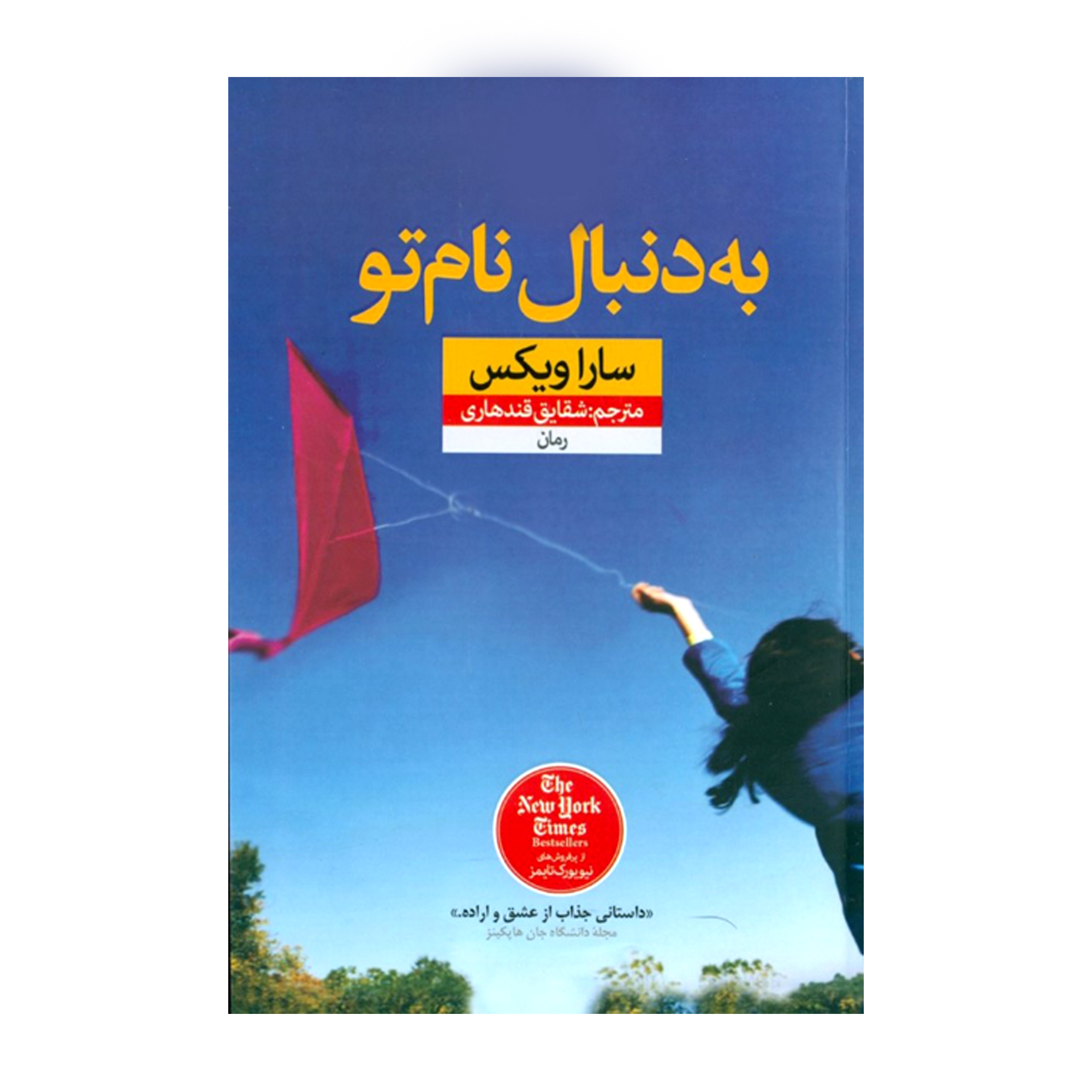 كتاب به دنبال نام تو اثر سارا ويكس نشر نون