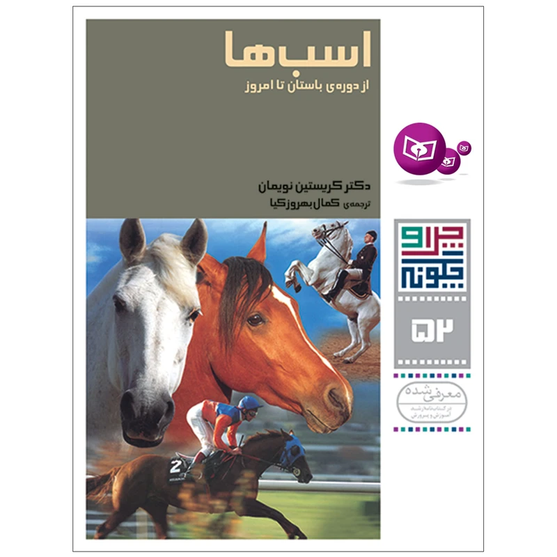 کتاب چرا و چگونه 52 اسب ها از دوره ی باستان تا امروز اثر دکتر کریستین نویمان انتشارات قدیانی