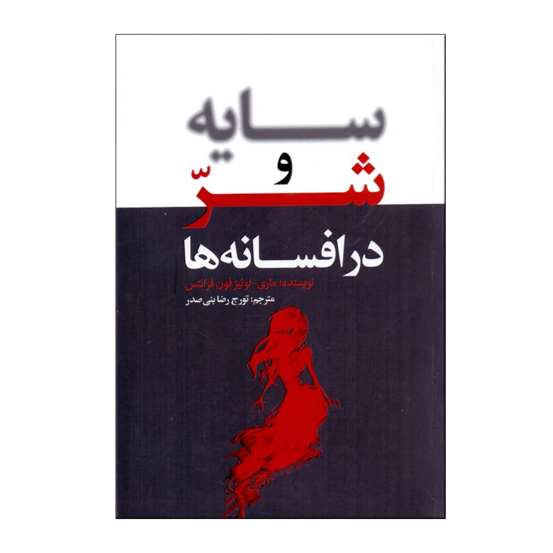  كتاب سايه و شر در افسانه‌ ها اثر ماری لوئیز فون فرانتس نشر لیوسا‏‫