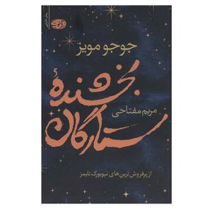 کتاب بخشنده ستارگان اثر جوجو مویز نشر آموت