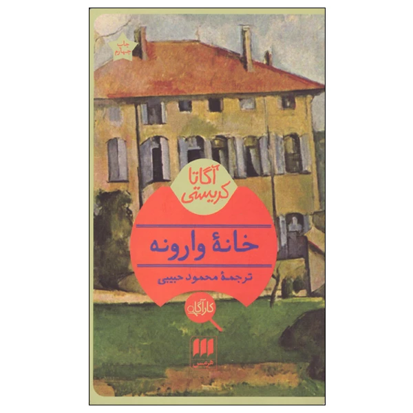 کتاب خانه وارونه اثر آگاتا کریستی انتشارات هرمس