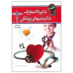 کتاب دایره المعارف دانستنیهای پزشکی اثر عباس شیرزادی انتشارات توسعه فرهنگ و روانشناسی تهران
