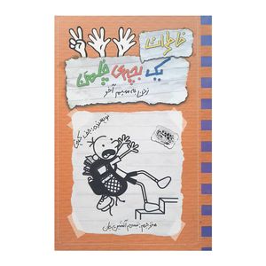 نقد و بررسی کتاب خاطرات یک بچه ی چلمن 12 اثر جف کینی انتشارات حوض نقره توسط خریداران