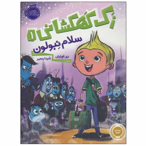 کتاب زک کهکشانی اثر ری اورایان انتشارات پرتقال