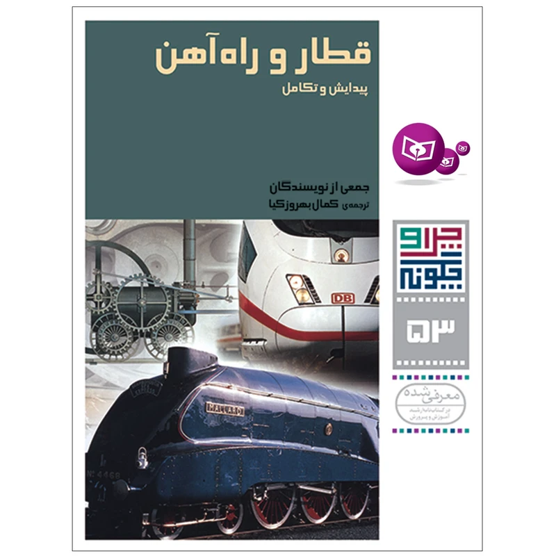 کتاب چرا و چگونه 53 قطار و راه آهن پیدایش و تکامل اثر جمعی از نویسندگان انتشارات قدیانی