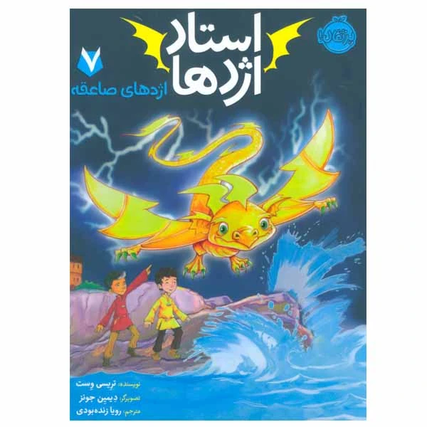 کتاب استاد اژدها اثر تریسی وست انتشارات پرتقال جلد 7