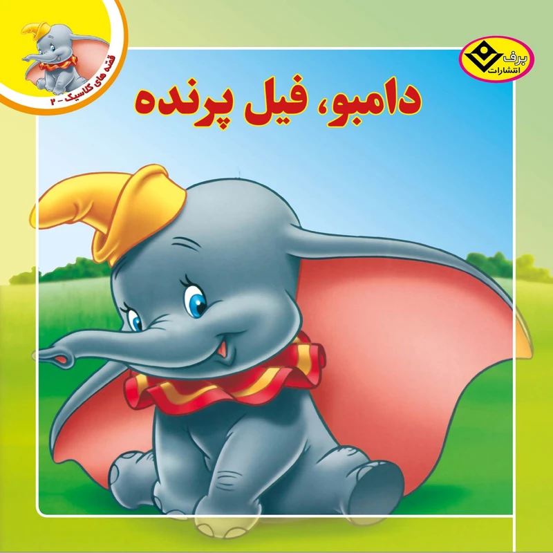 کتاب قصه های کلاسیک ۲ دامبو فیل پرنده اثر کیم پولین انتشارات برف