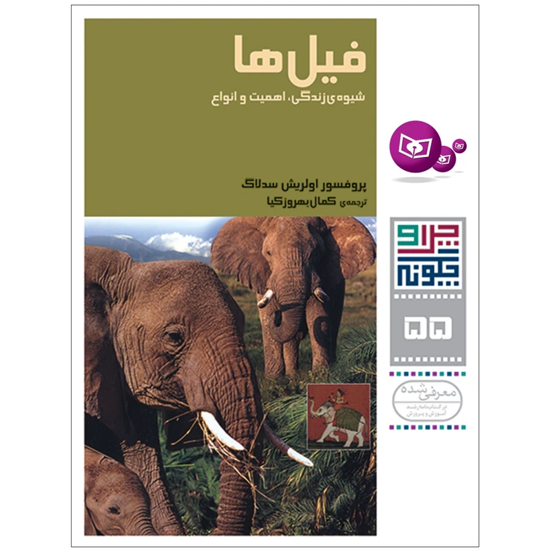کتاب چرا و چگونه 55 فیل ها شیوه ی زندگی , اهمیت و انواع اثر پرفسور اولریش سدلاگ انتشارات قدیانی
