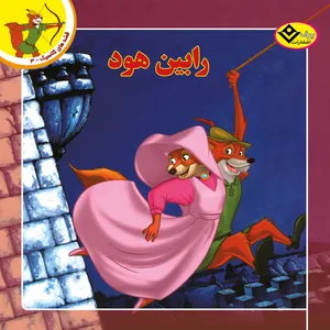 کتاب قصه های کلاسیک ۳ رابین هود اثر ماچیک کوبیشتال انتشارات برف