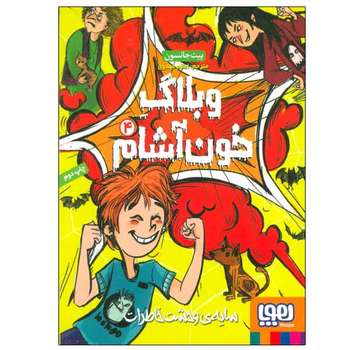 مشخصات قیمت و خرید کتاب خاطرات خون آشام عاشق دفتر اول اثر فرهاد حسن زاده انتشارات کتاب چرخ فلک دیجی کالا