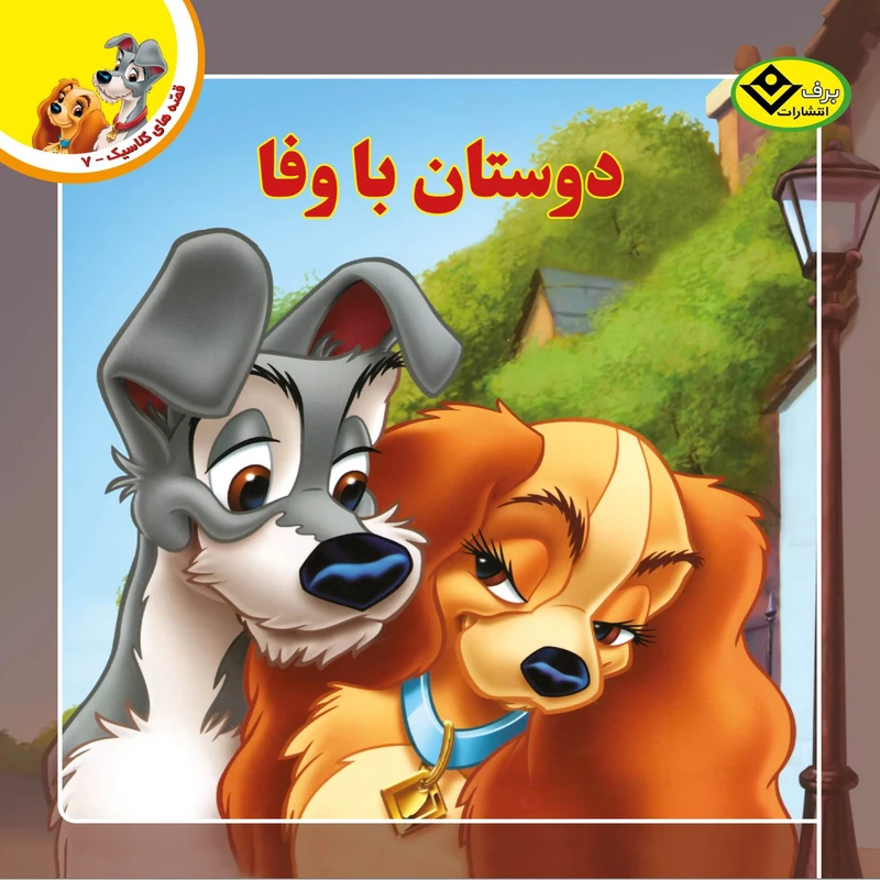 کتاب قصه های کلاسیک ۷ دوستان با وفا اثر امی پرادیس انتشارات برف