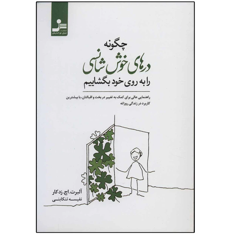 کتاب چگونه درهای خوش شانسی را به روی خود بگشاییم اثر آلبرت.اچ.زدکار نشر نسل نواندیش