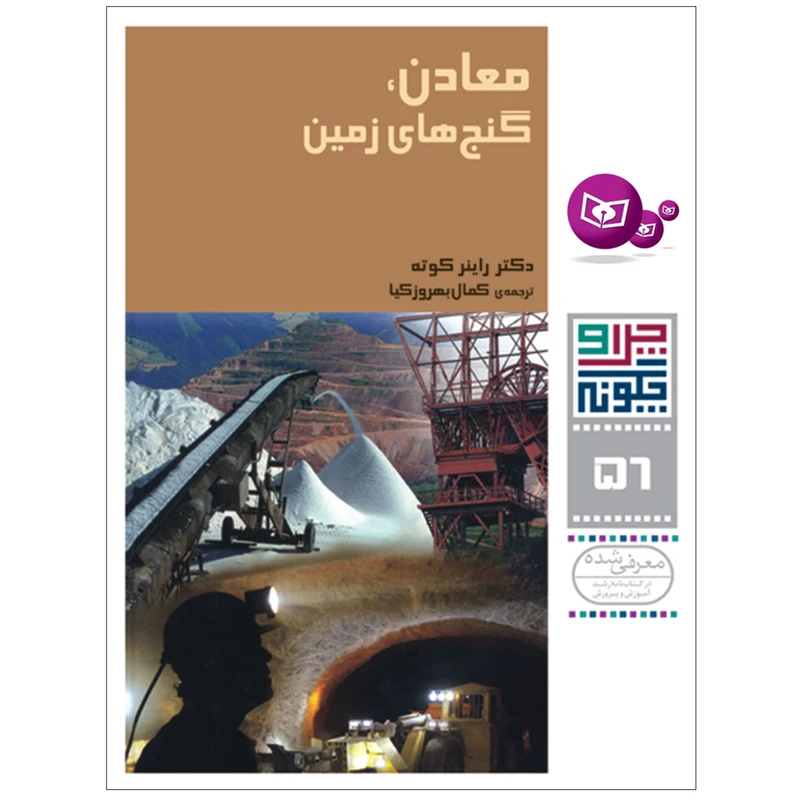 کتاب چرا و چگونه 56 معادن گنج های زمین اثر دکتر راینر کوته انتشارات قدیانی