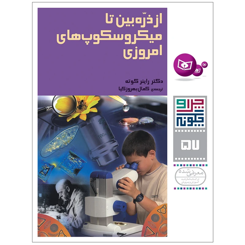 کتاب چرا و چگونه 57 از ذره بین تا میکروسکوپ های امروزی اثر دکتر راینر کوته انتشارات قدیانی