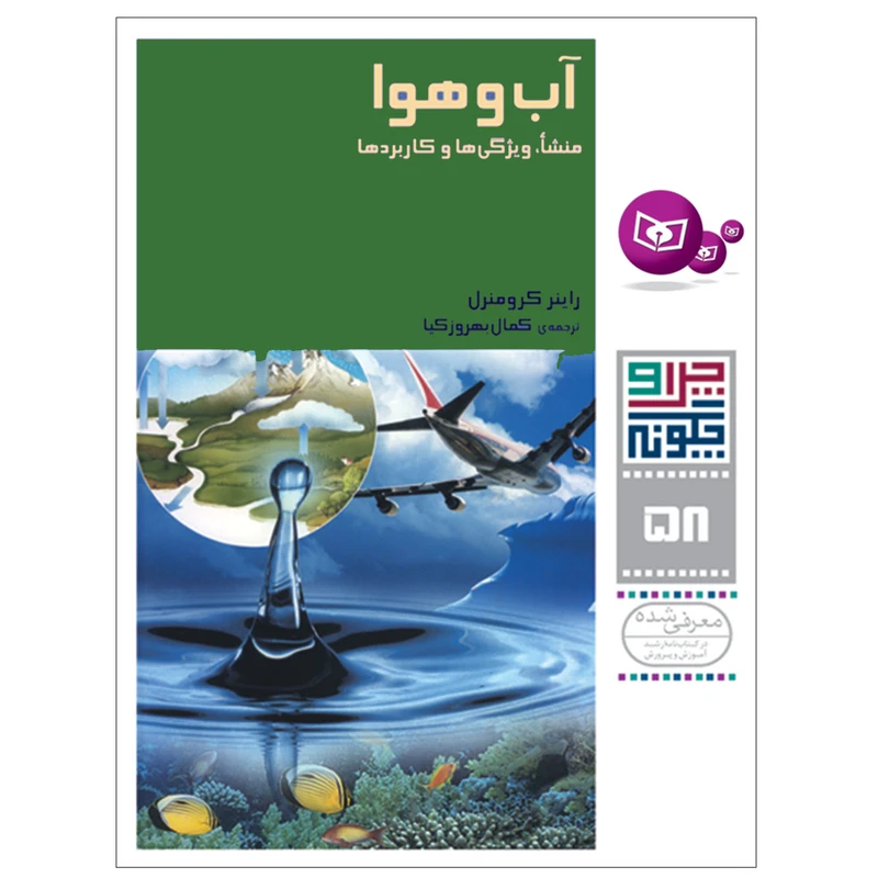 کتاب چرا و چگونه 58 آب و هوا منشا,ویژگی ها و کاربردها اثر راینر کرومنرل انتشارات قدیانی