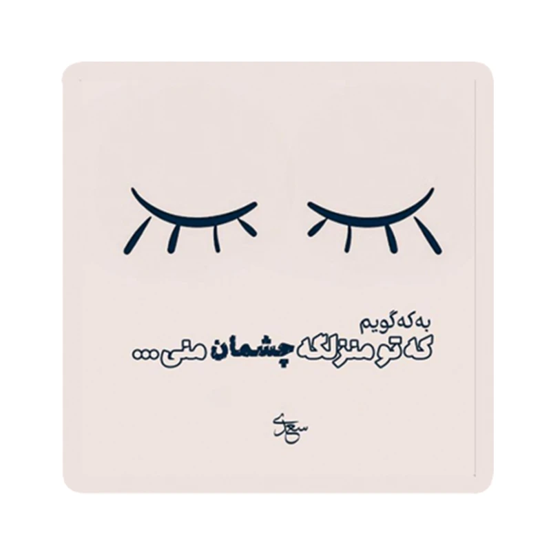 استیکر لپ تاپ طرح شعر نوشته کد 1949