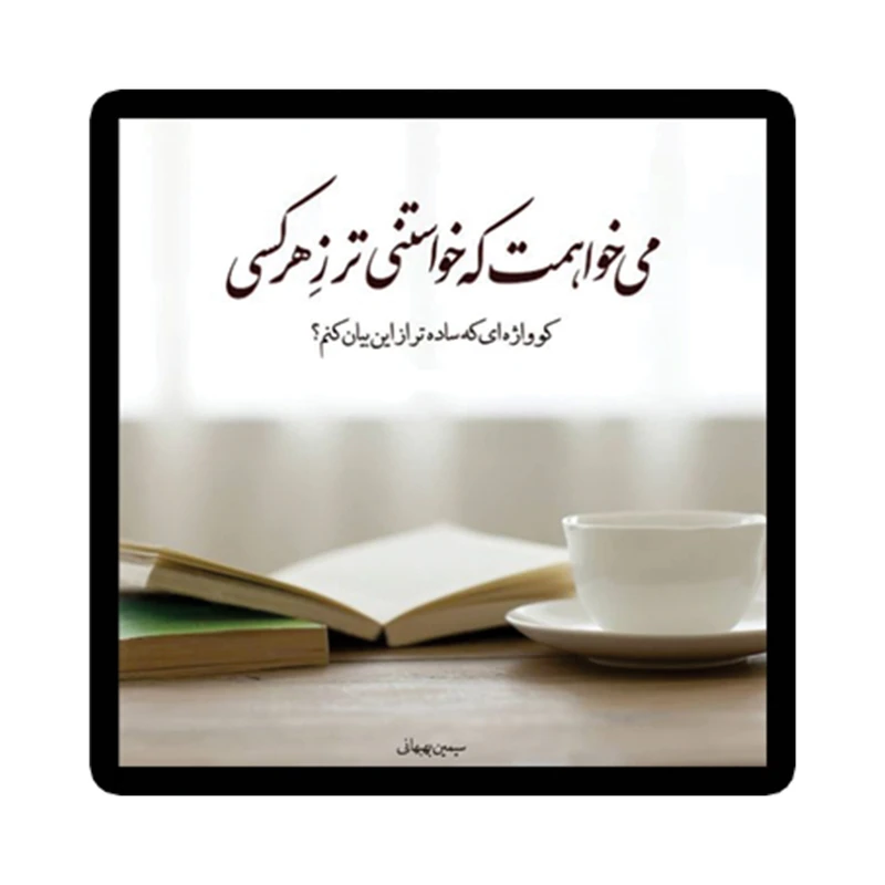 استیکر لپ تاپ طرح شعر نوشته کد 1951