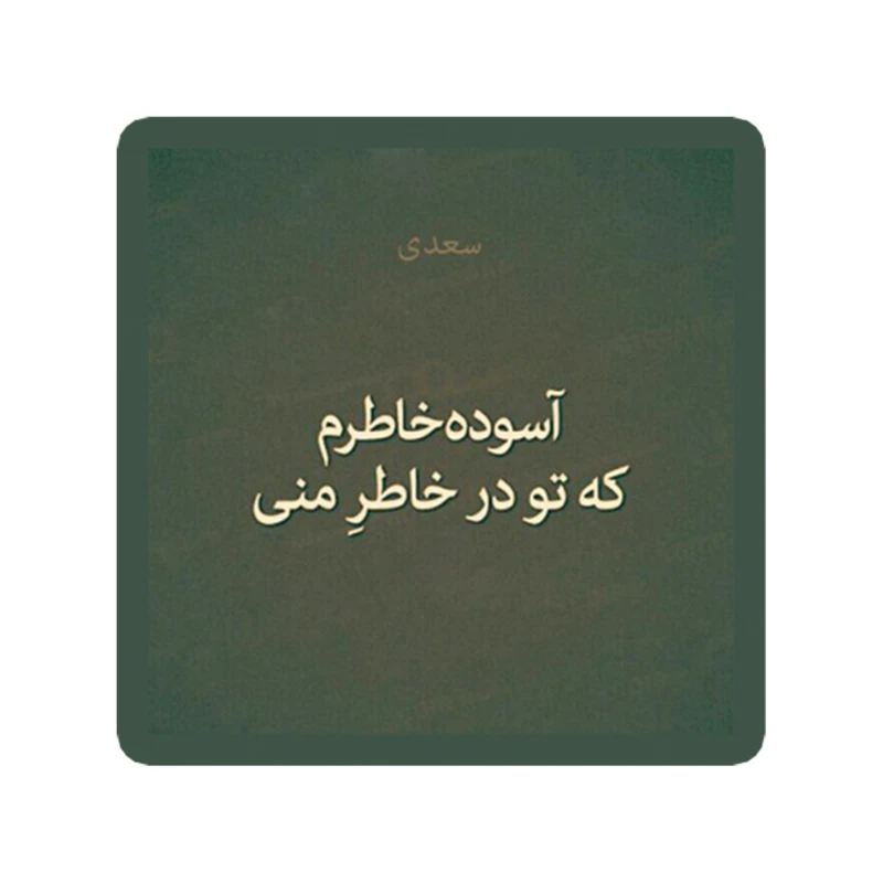 استیکر لپ تاپ طرح شعر نوشته کد 1957