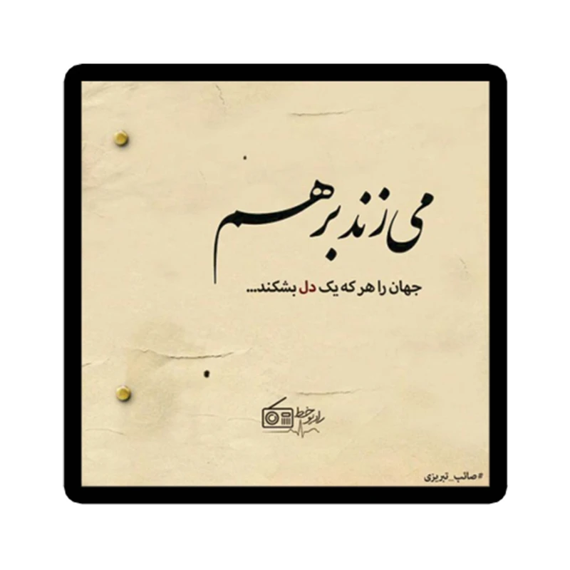 استیکر لپ تاپ طرح شعر نوشته کد 1983