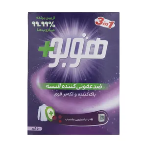 پودر ماشین لباسشویی هوبو مدل ضد عفونی کننده مقدار 500 گرم