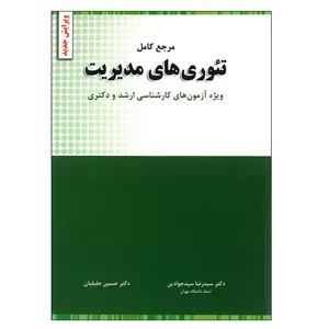 کتاب مرجع کامل تئوری های مدیریت ویژه آزمون های کارشناسی ارشد و دکتری اثر جمعی از نویسندگان انتشارات نگاه دانش