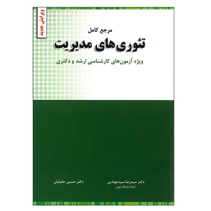 کتاب مرجع کامل تئوری های مدیریت ویژه آزمون های کارشناسی ارشد و دکتری اثر جمعی از نویسندگان انتشارات نگاه دانش