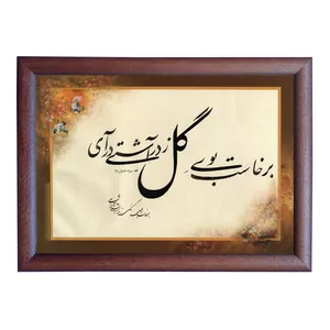  تابلو خطاطی اثر رویا سلیمانی مدل NTK365