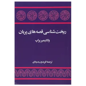 کتاب ریخت شناسی قصه های پریان اثر ولادیمیر پراپ