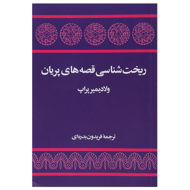 کتاب ریخت شناسی قصه های پریان اثر ولادیمیر پراپ