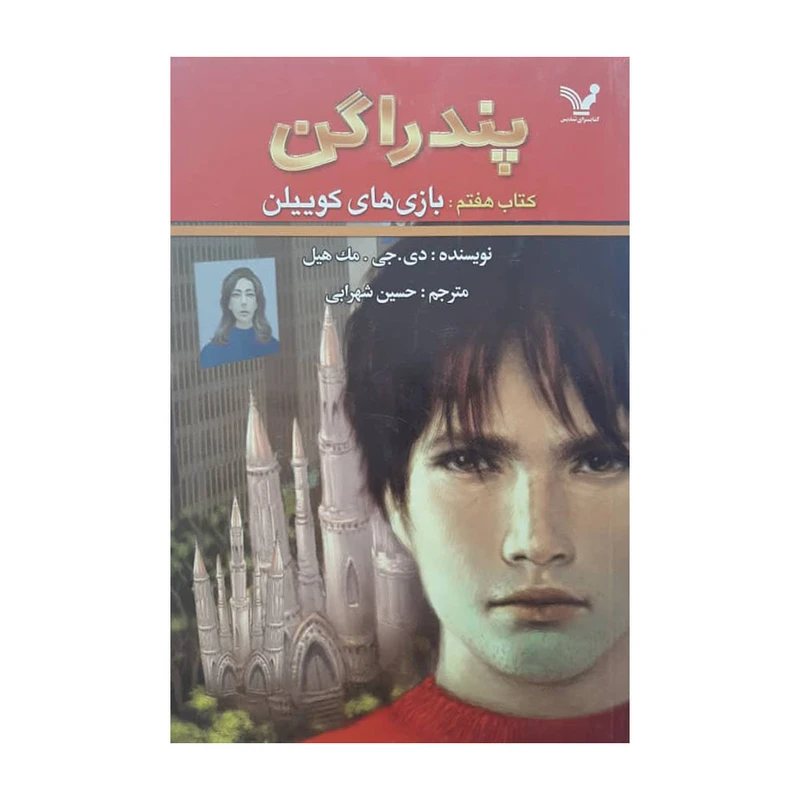کتاب پندارگن اثر دی . جی . مک هیل انتشارات تندیس 