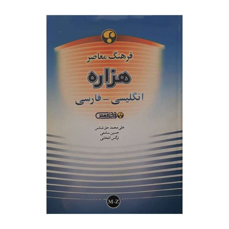 کتاب فرهنگ معاصر هزاره انگلیسی-فارسی اثر جمعی از نویسندگان انتشارات معاصر