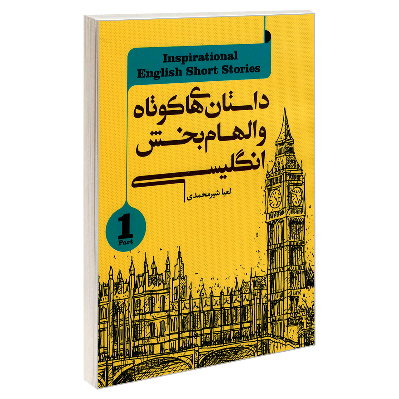 کتاب داستان های کوتاه و الهام بخش انگلیسی اثر لعیا شیرمحمدی انتشارات کاک جلد 1