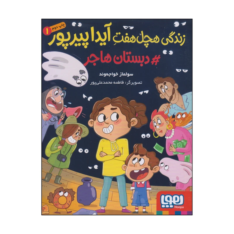 کتاب زندگی هچل هفت آیدا پیرپور اثر سولماز خواجه‌وند انتشارات هوپا جلد 1