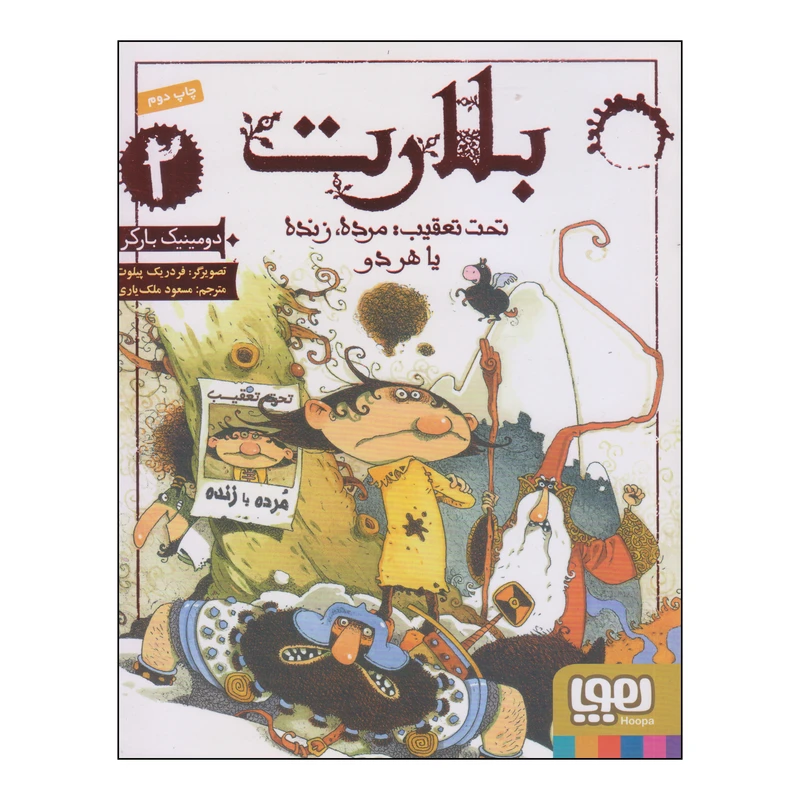 کتاب بلارت تحت تعقیب مرده زنده یا هردو اثر دومینیک بارکر انتشارات هوپا جلد 2