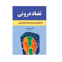 کتاب تضاد درونی اثر کارن هورنای انتشارات انسان برتر