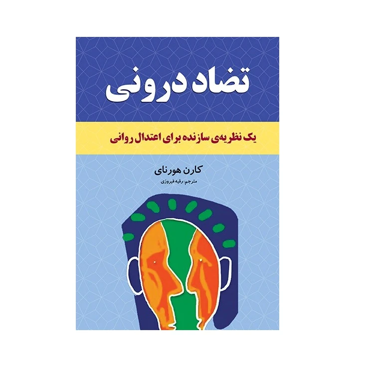 کتاب تضاد درونی اثر کارن هورنای انتشارات انسان برتر
