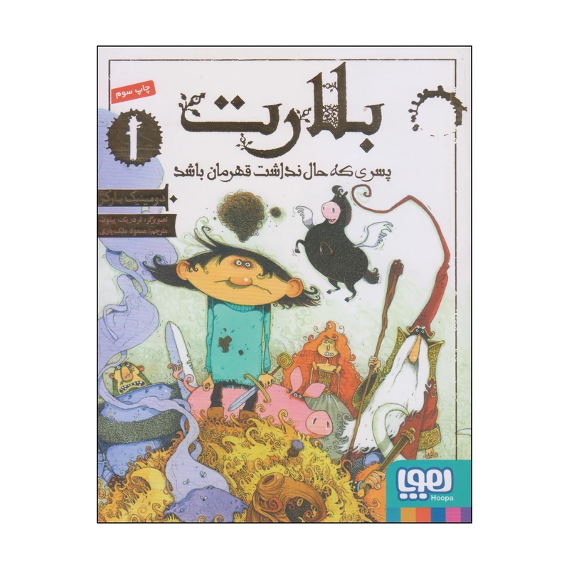 کتاب بلارت پسری که حال نداشت قهرمان باشد اثر دومینیک بارکر انتشارات هوپا جلد 1