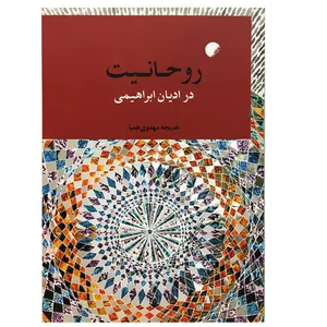 کتاب روحانیت در ادیان ابراهیمی اثر خدیجه مهدوی همپا انتشارات دانشگاه ادیان و مذاهب
