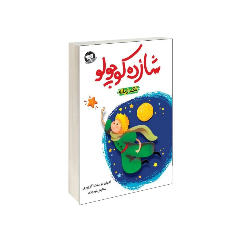 کتاب شازده کوچولو اثر آنتوان دوسنت اگزوپری انتشارات کلک زرین