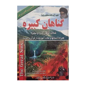 کتاب گناهان کبیره اثر شهید آیت الله دستغیب انتشارات جزایری