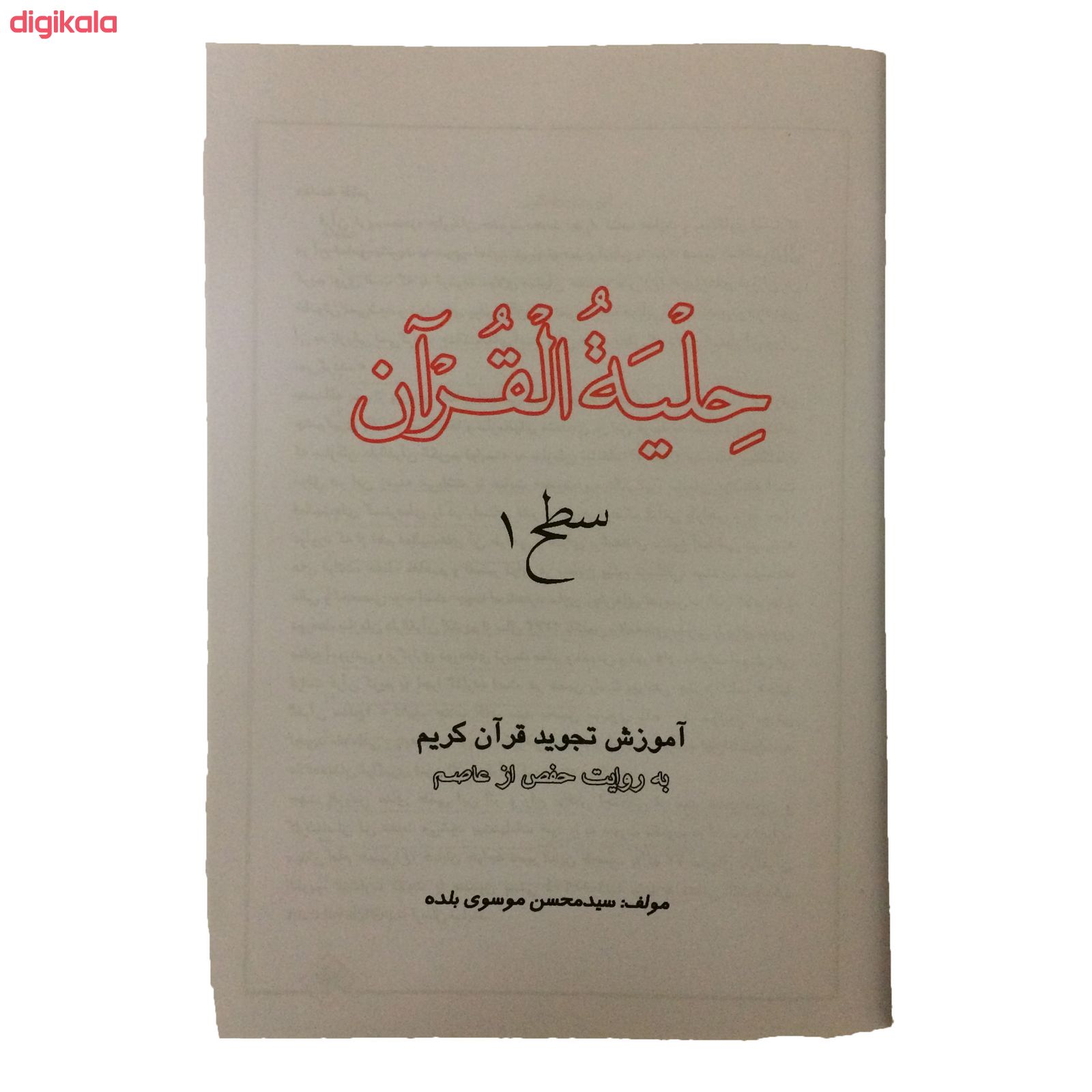 کتاب حلیه القرآن سطح 1 اثر سید محسن موسوی بلده انتشارات احیاء کتاب main 1 1
