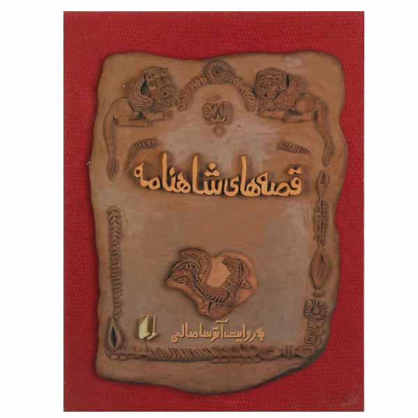 کتاب قصه های شاهنامه اثر آتوسا صالحی نشر افق
