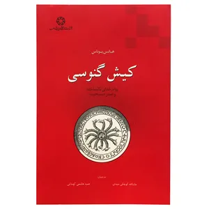کتاب کیش گنوسی اثر هانس یوناس انتشارات دانشگاه ادیان و مذاهب