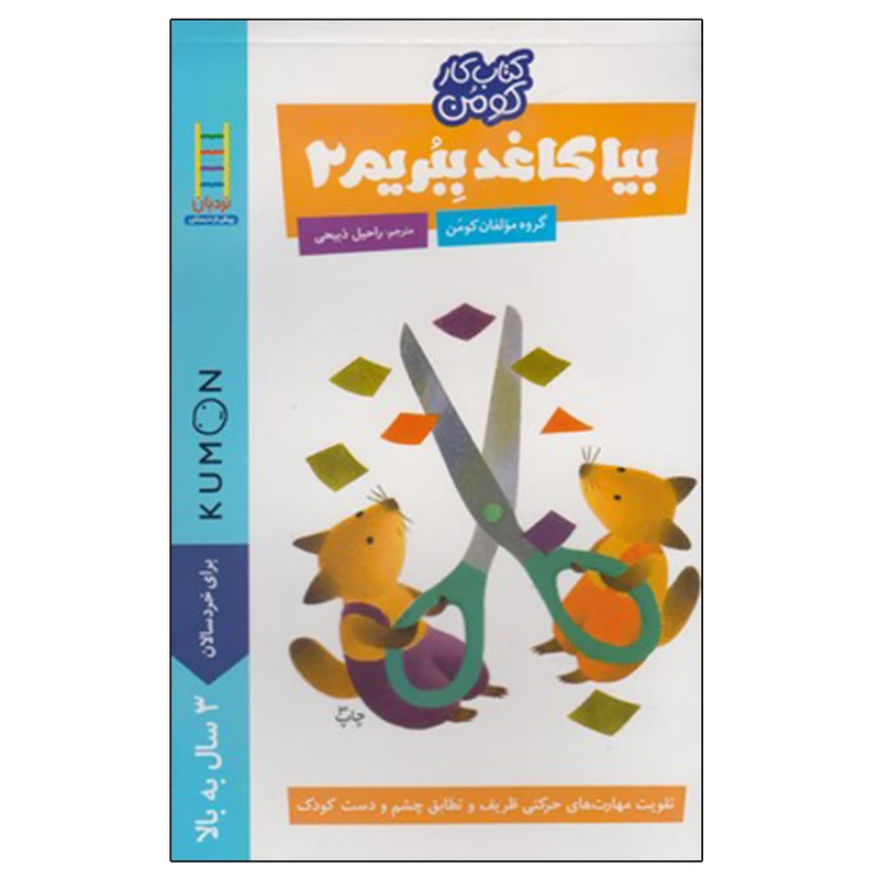 کتاب بیا کاغذ ببریم 2 اثر گروه مولفان کومن انتشارات نردبان