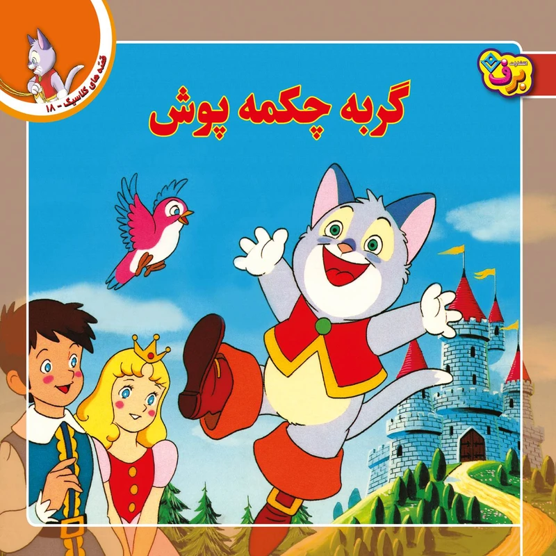 کتاب قصه های کلاسیک ۱۸ گربه چکمه پوش اثر شاگا هیراتا انتشارات برف