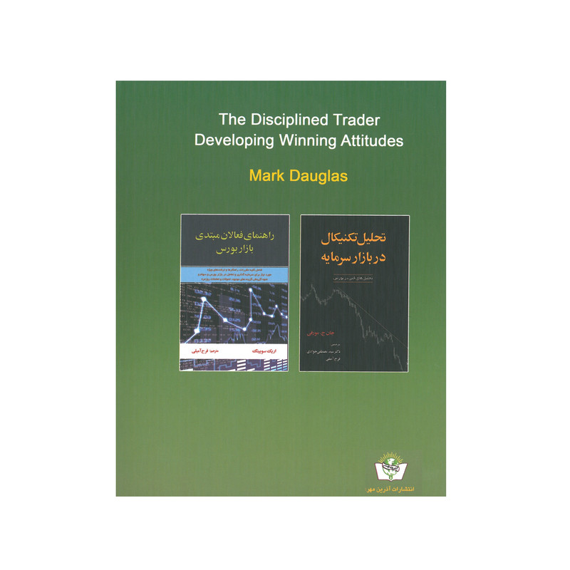 کتاب معامله گر منظم اثر مارک داگلاس انشارات آذرین مهر